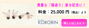 貴重な「寝返り」姿を記念に！料金：25,000円（税込）より ねんねの KORORIN 詳しくはこちら