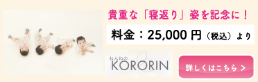 貴重な「寝返り」姿を記念に！料金：25,000円（税込）より KORORIN 詳しくはこちら