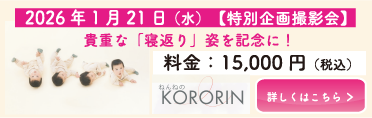 2026年1月21日（水）【特別企画撮影会】貴重な「寝返り」姿を記念に！料金：15,000円（税込）より KORORIN 詳しくはこちら