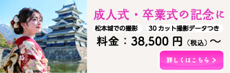 成人式 ・卒業式の記念に松本城での撮影 30カット撮影データつき 料金:38,500円(税込) 〜 詳しくはこちら